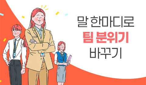 말 한마디로 팀 분위기 바꾸기