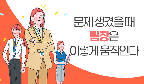 문제 생겼을 때 팀장은 이렇게 움직인다