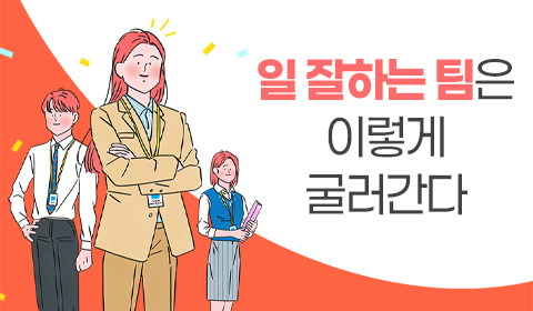 일 잘하는 팀은 이렇게 굴러간다