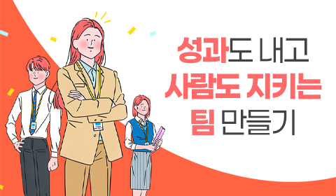 성과도 내고 사람도 지키는 팀 만들기