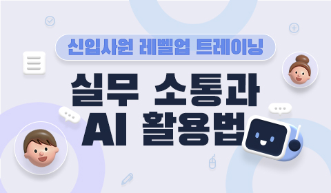 신입사원 레벨업 트레이닝 - 실무 소통과 AI 활용법
