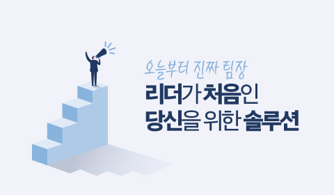 오늘부터 진짜 팀장 - 리더가 처음인 당신을 위한 솔루션