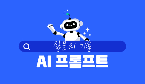 질문의 기술 AI 프롬프트