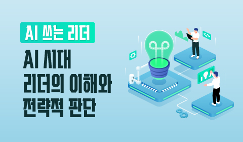 AI쓰는 리더 - AI 시대 리더의 이해와 전략적 판단
