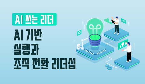 AI쓰는 리더 - AI 기반 실행과 조직 전환 리더십
