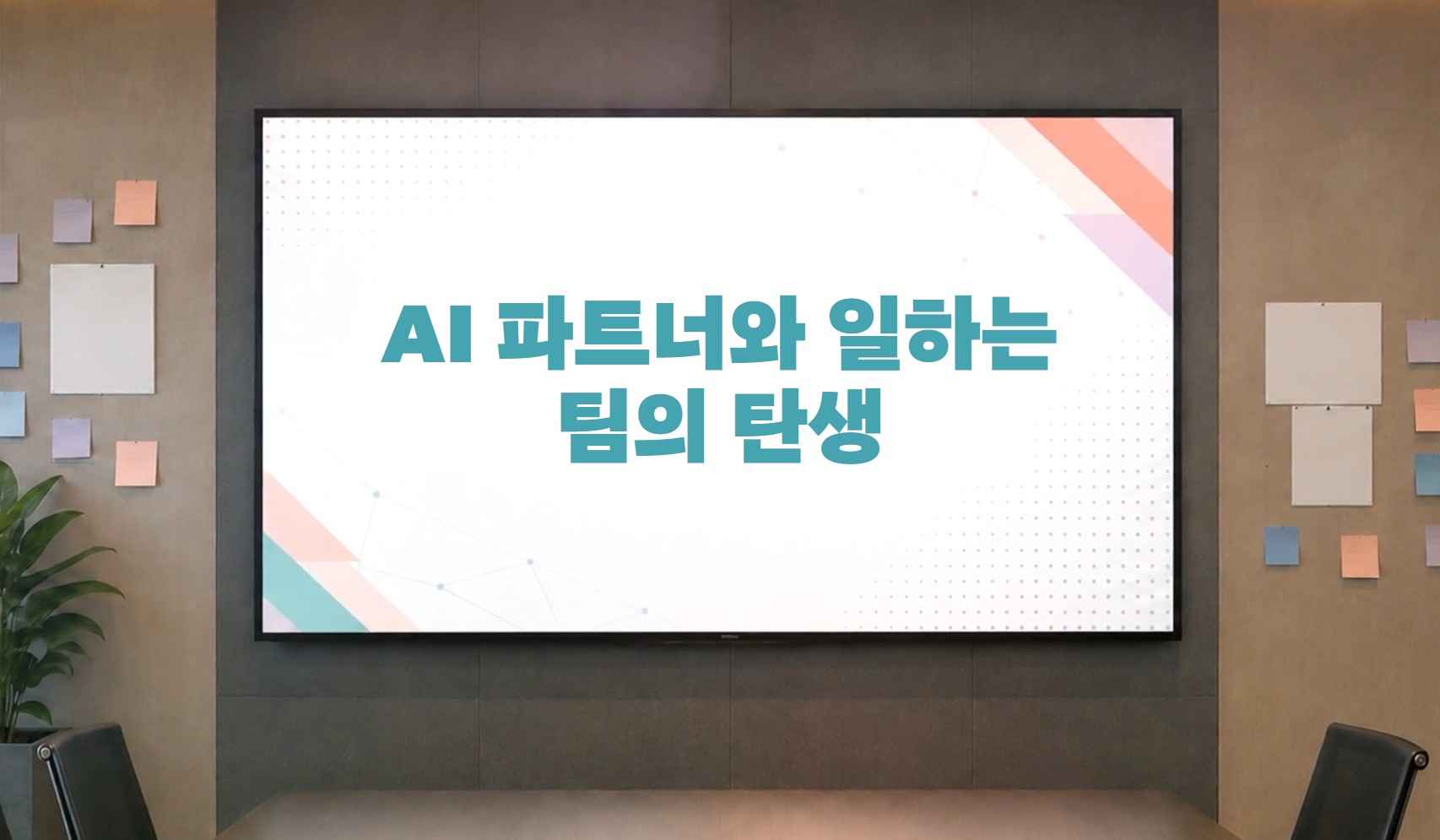 AI 팀워크 가이드 -  AI 파트너와 일하는 팀의 탄생