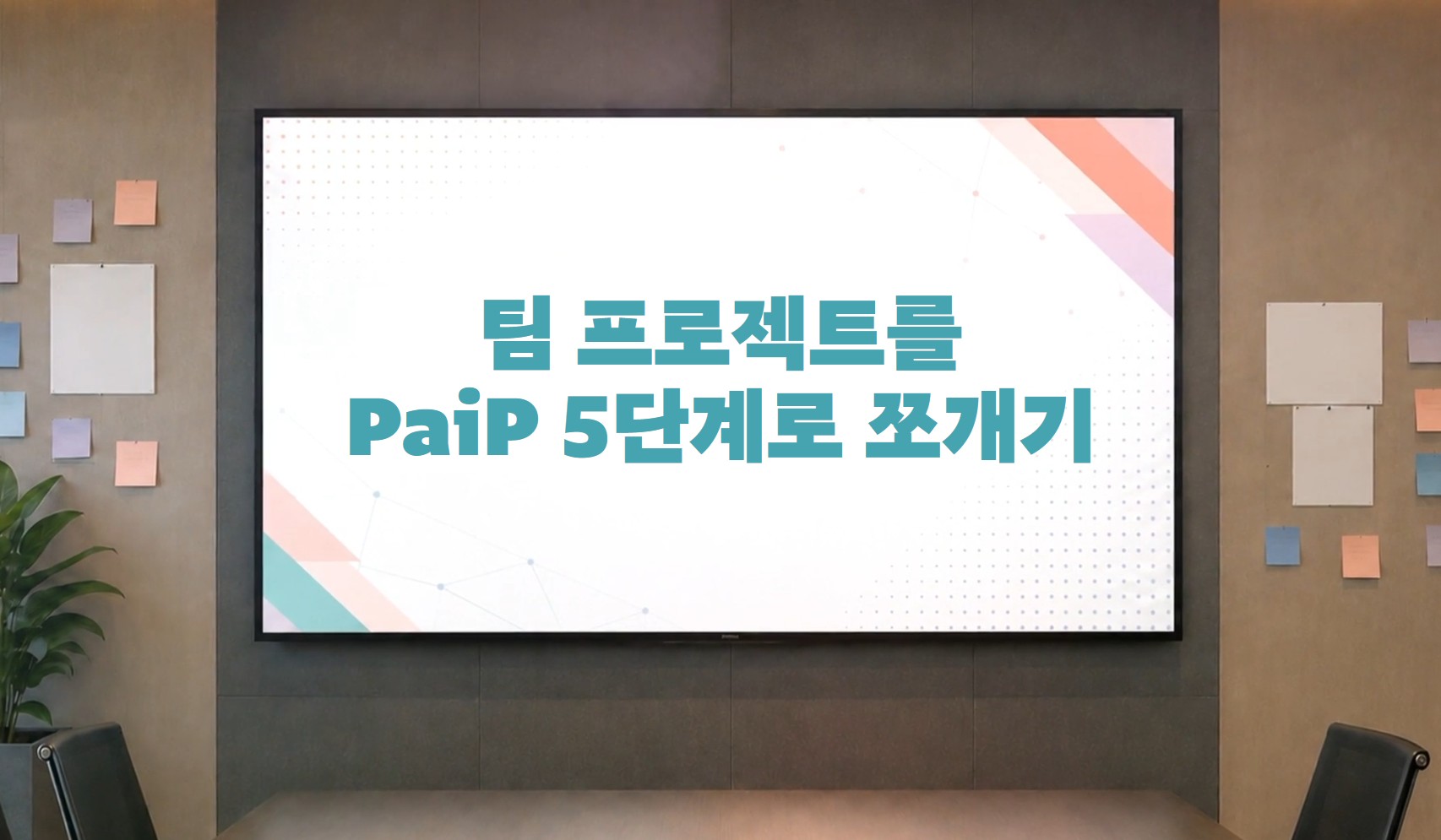 AI 팀워크 가이드 - 팀 프로젝트를 PaiP 5단계로 쪼개기