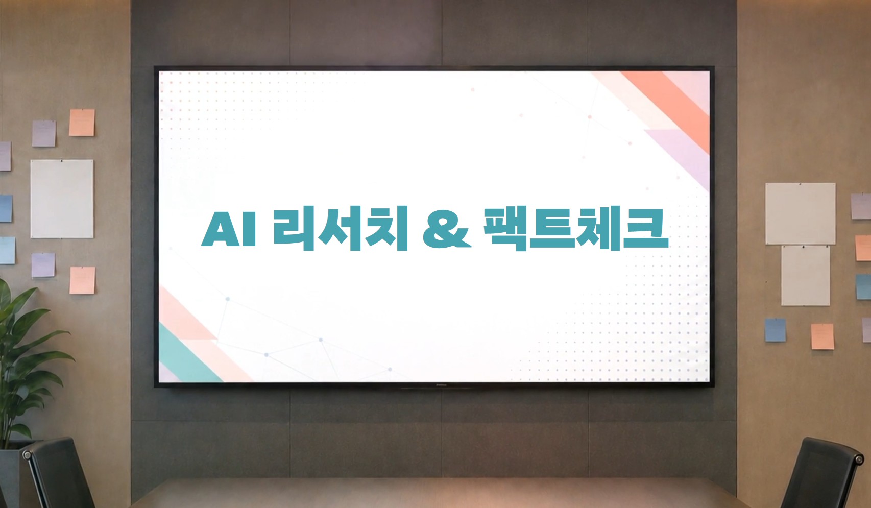 AI 팀워크 가이드 - AI 리서치 & 팩트체크