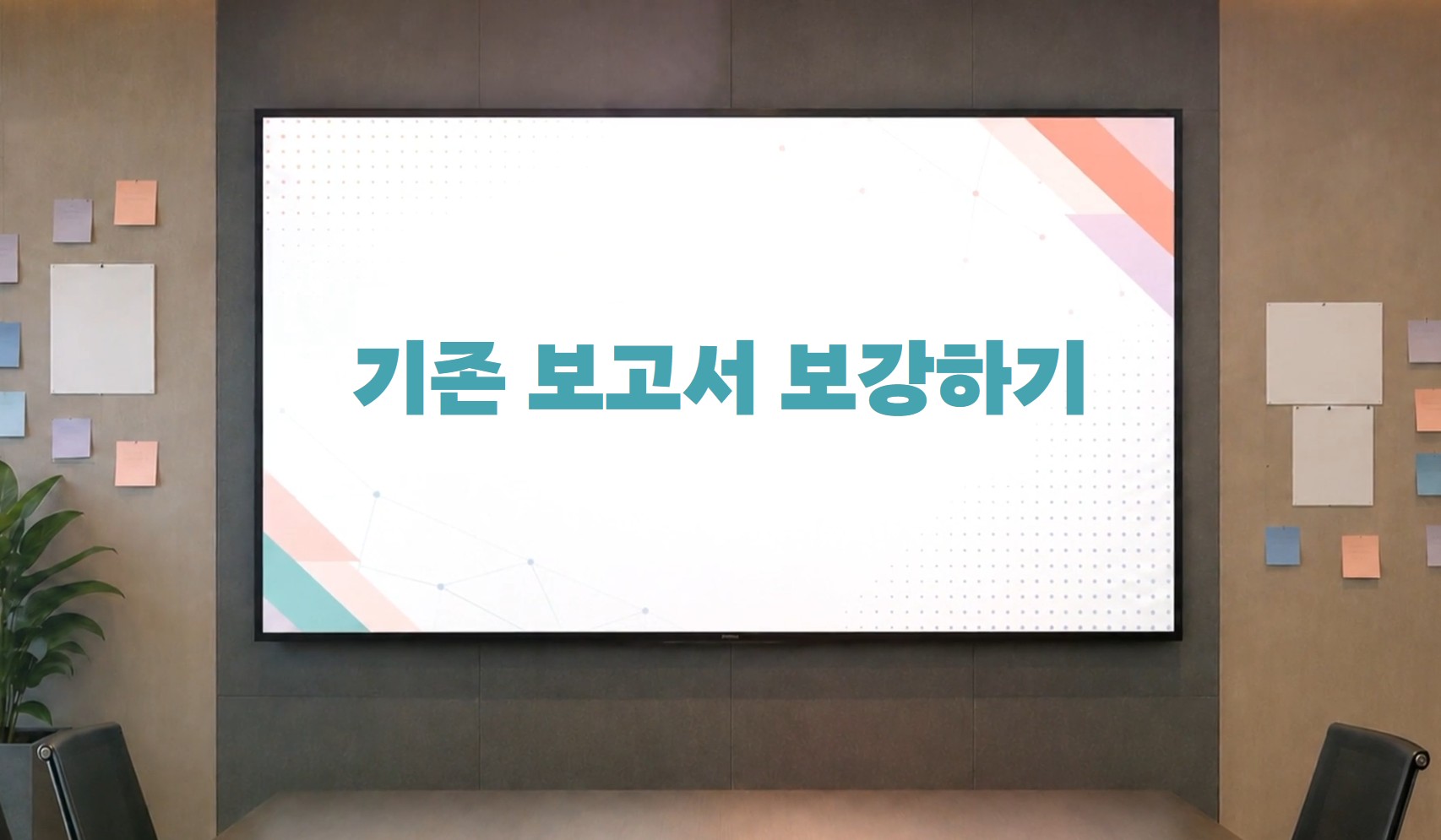 AI 팀워크 가이드 - 기존 보고서 보강하기