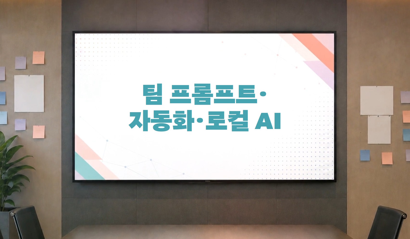 AI 팀워크 가이드 - 팀 프롬프트·자동화·로컬 AI