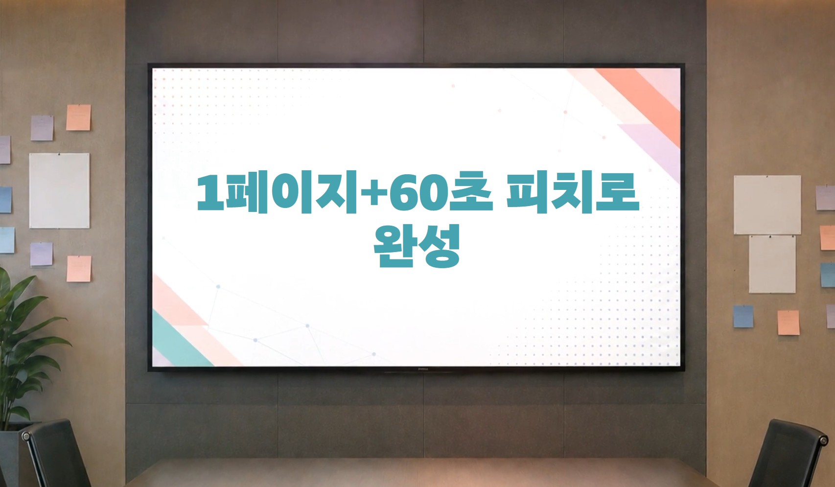 AI 팀워크 가이드 - 1페이지+60초 피치로 완성