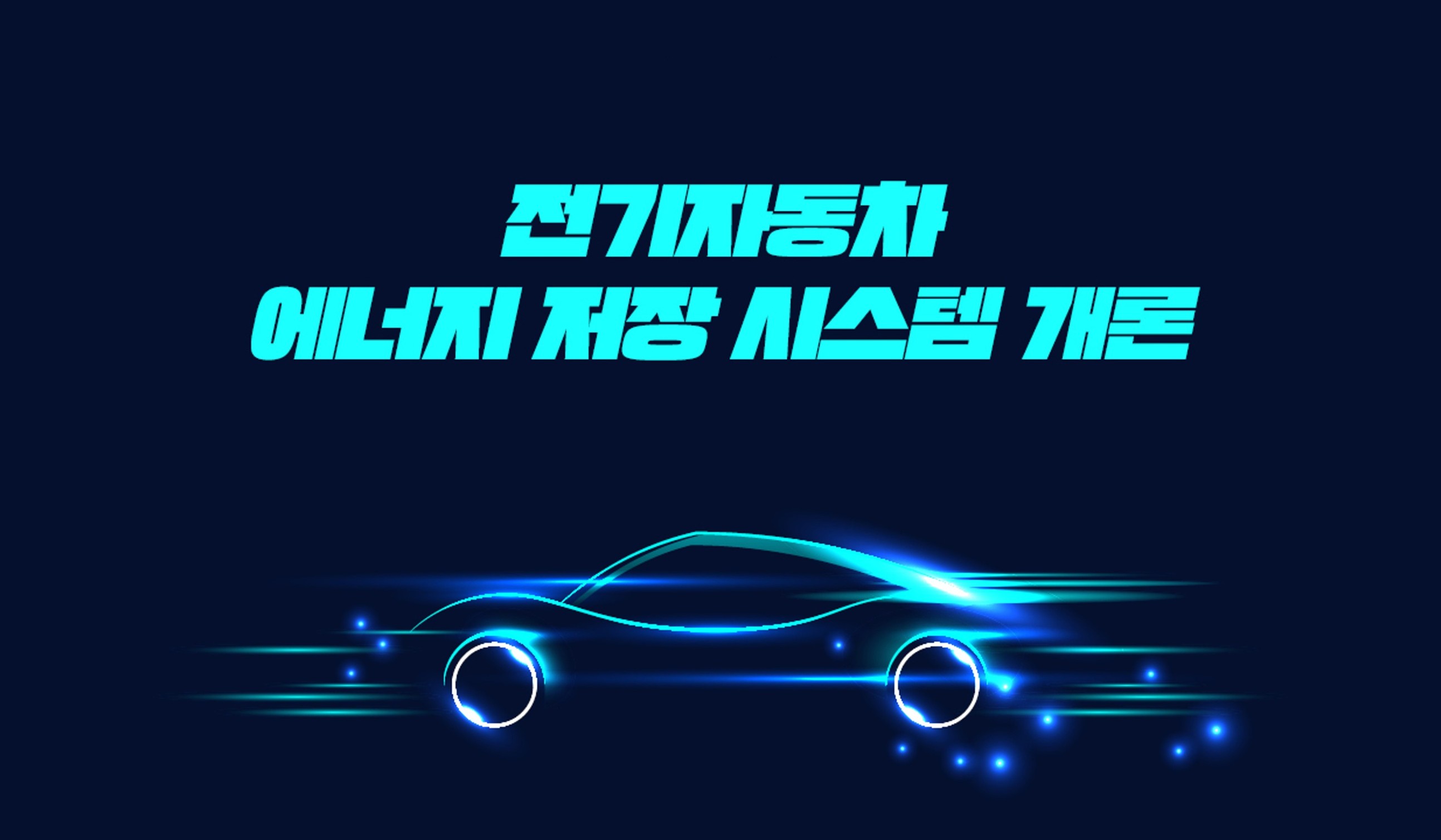 EV INSIDE - 전기자동차 에너지 저장 시스템 개론