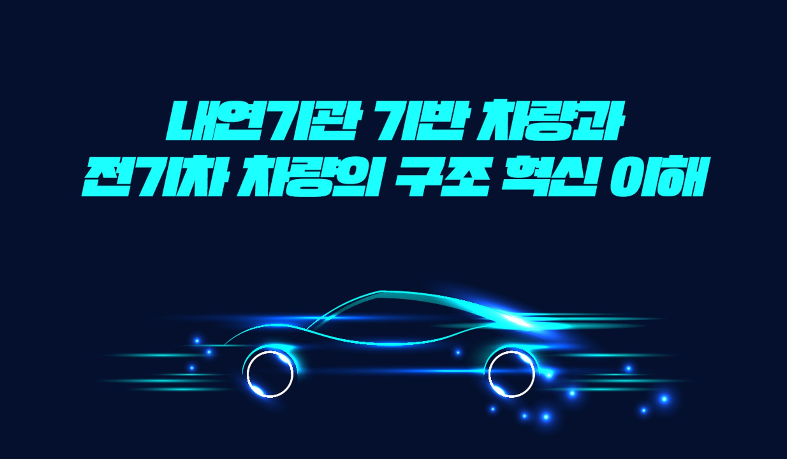 EV INSIDE - 내연기관 기반 차량과 전기차 차량의 구조 혁신 이해