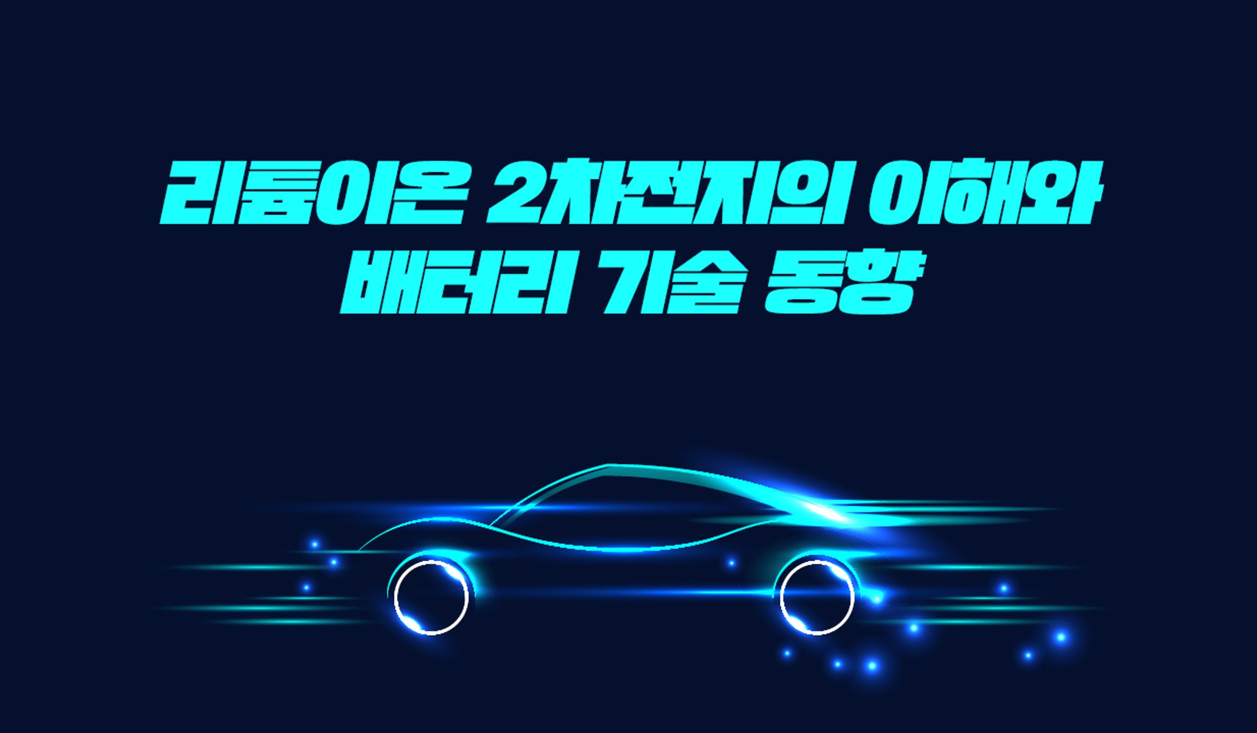 EV INSIDE - 리튬이온 2차전지의 이해와 배터리 기술 동향