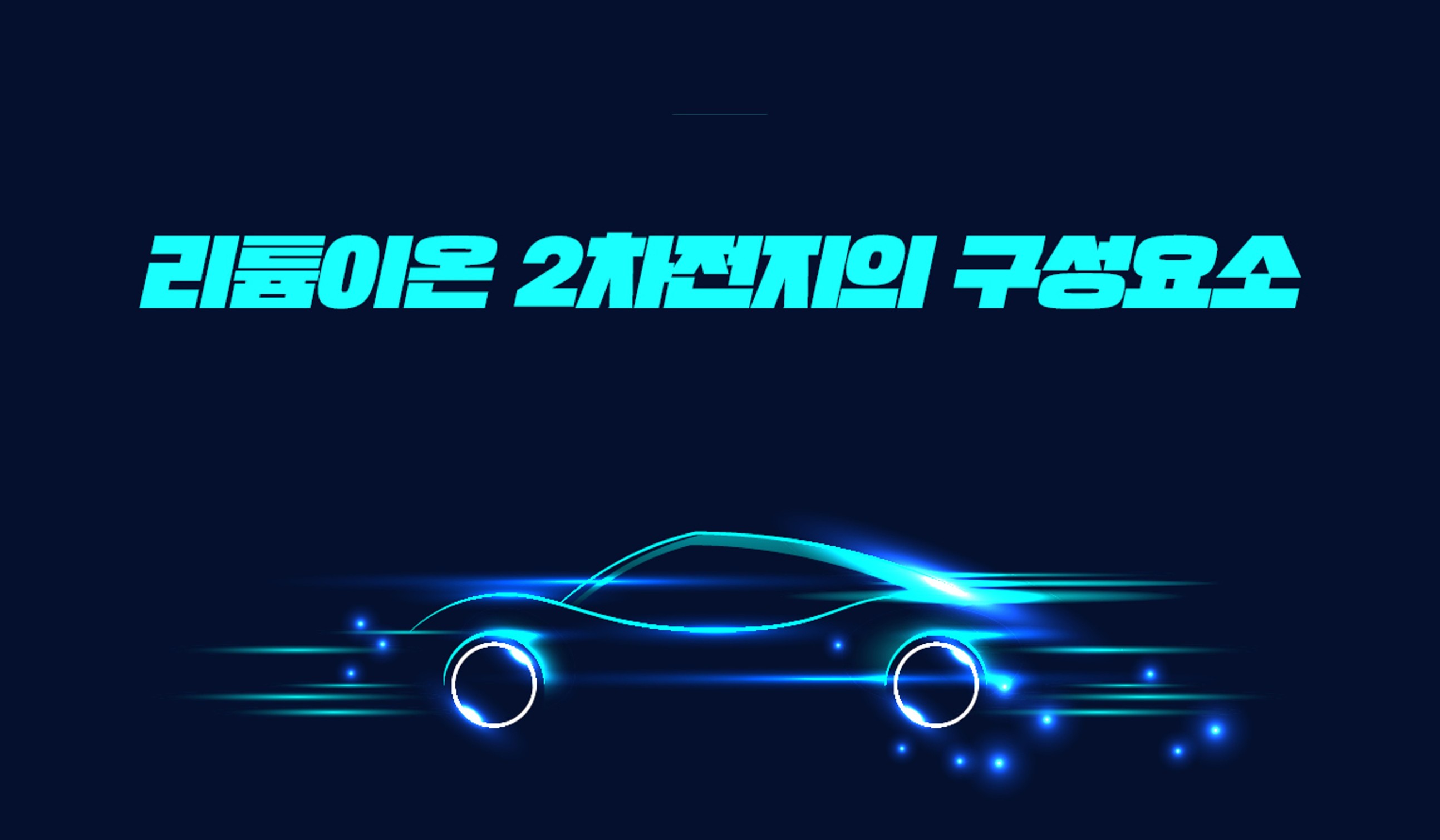 EV INSIDE - 리튬이온 2차전지의 구성요소