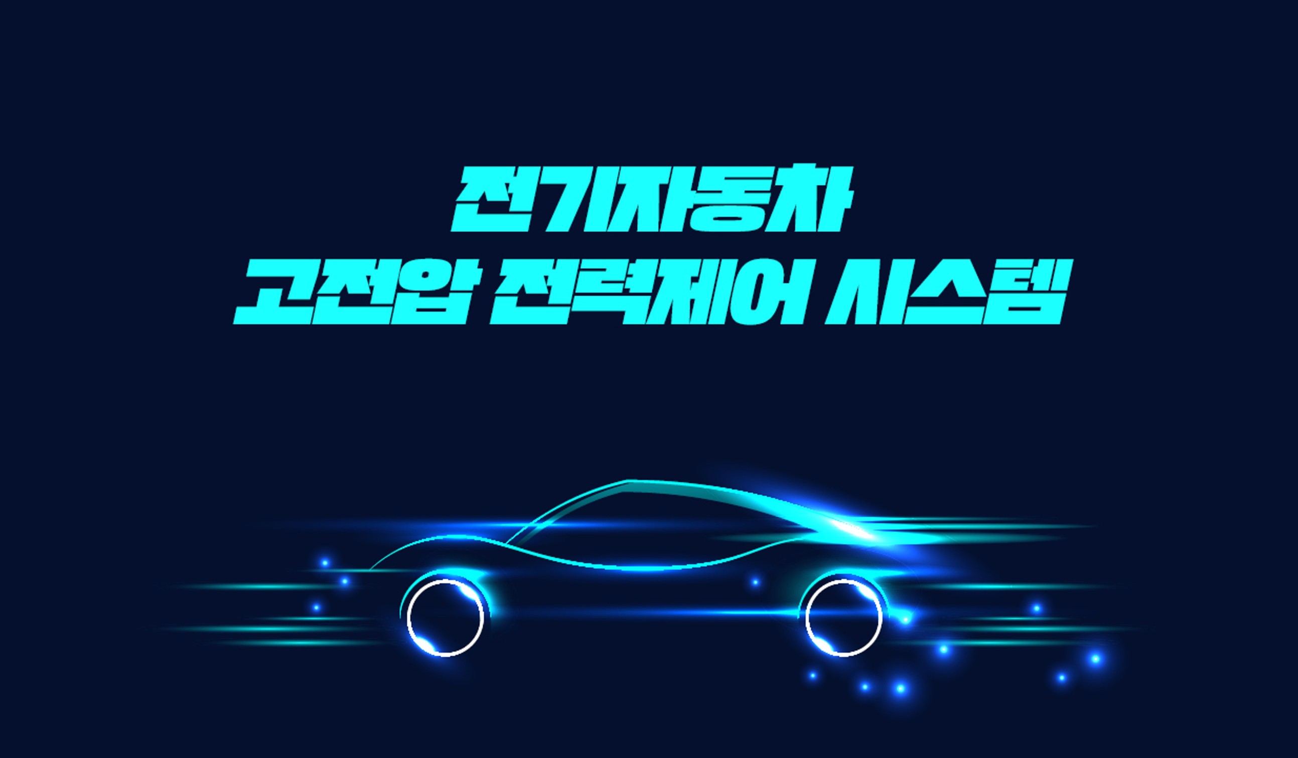 EV INSIDE - 전기자동차 고전압 전력제어 시스템