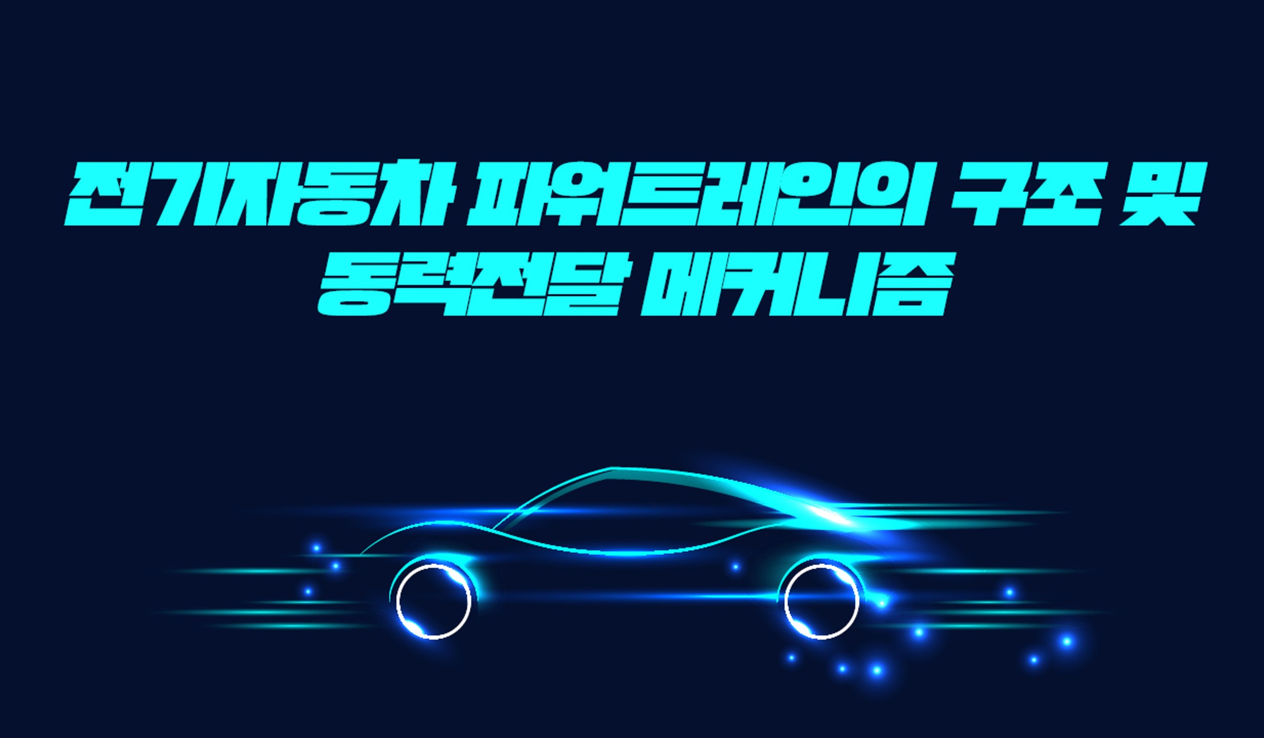 EV INSIDE - 전기자동차 파워트레인의 구조 및 동력전달 메커니즘