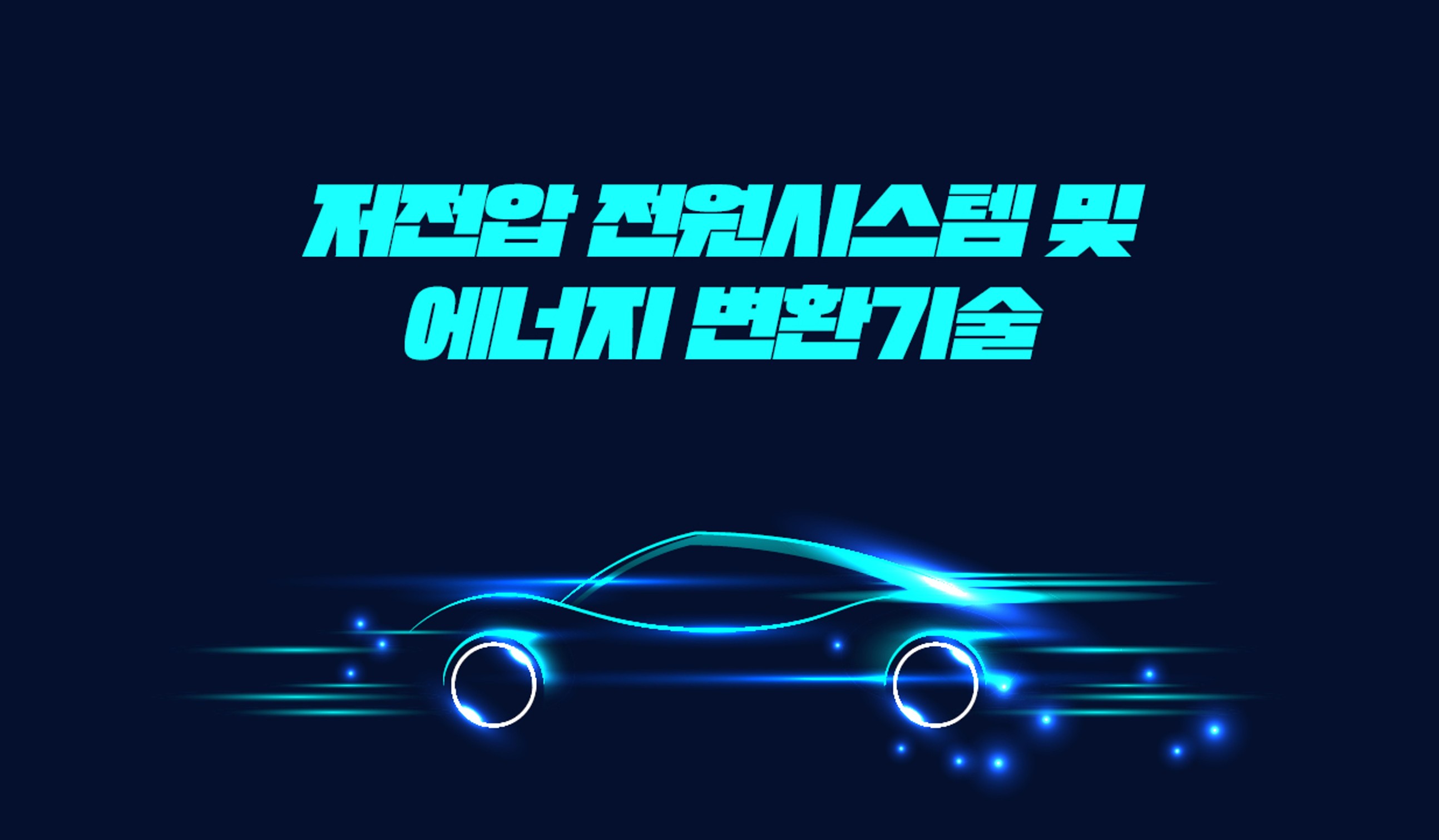 EV INSIDE - 저전압 전원시스템 및 에너지 변환기술