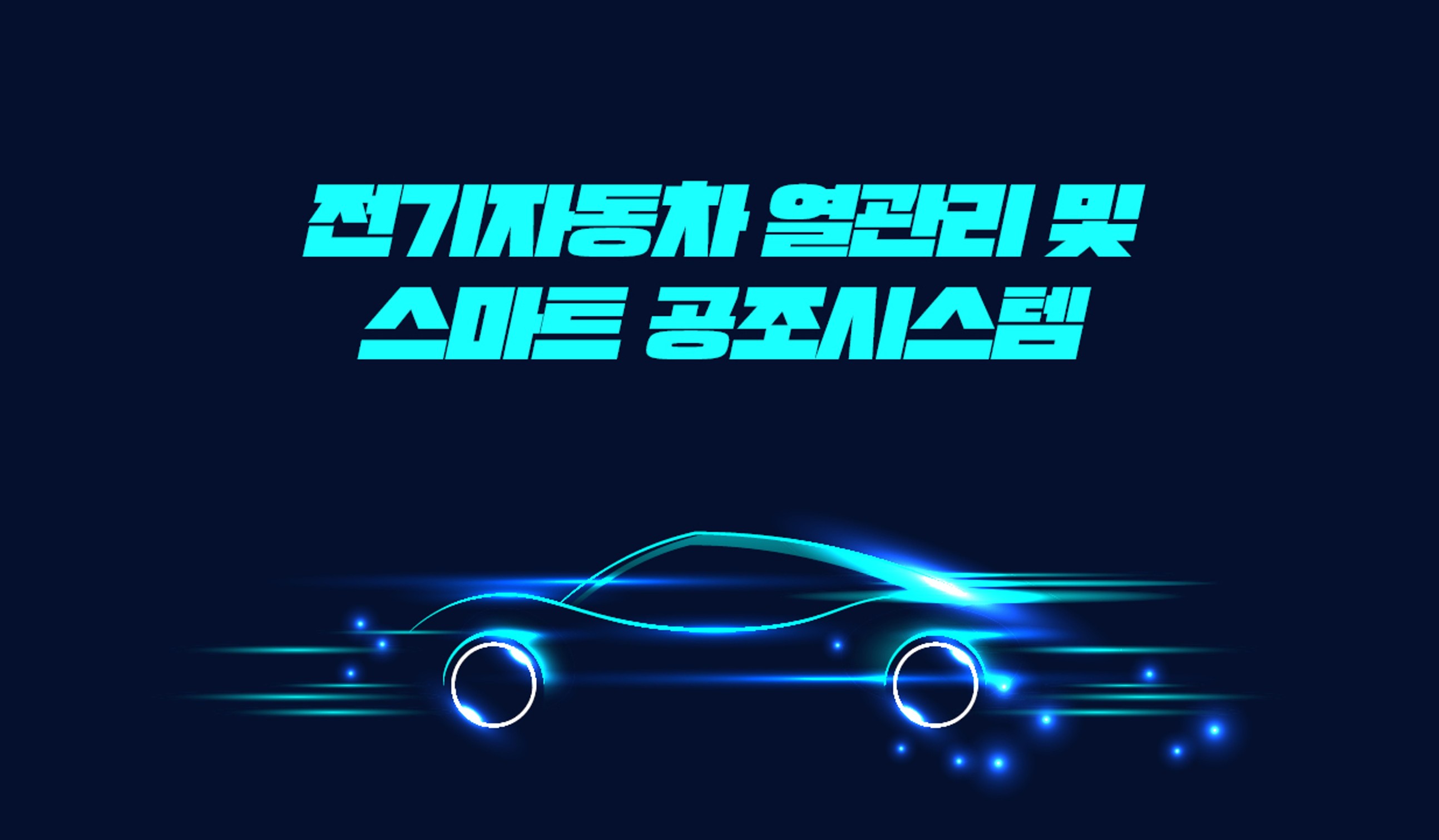 EV INSIDE - 전기자동차 열관리 및 스마트 공조시스템