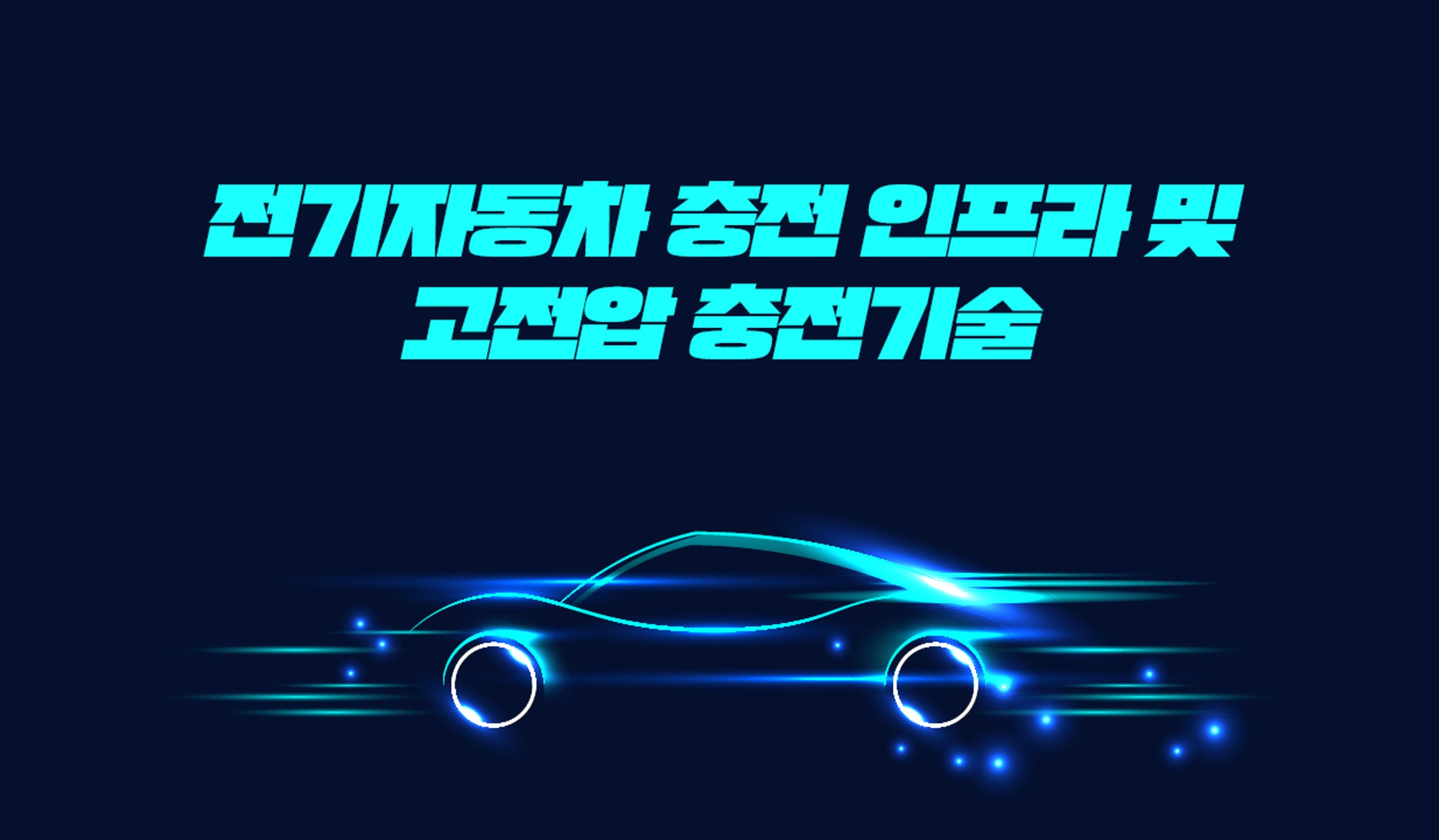 EV INSIDE - 전기자동차 충전 인프라 및 고전압 충전기술