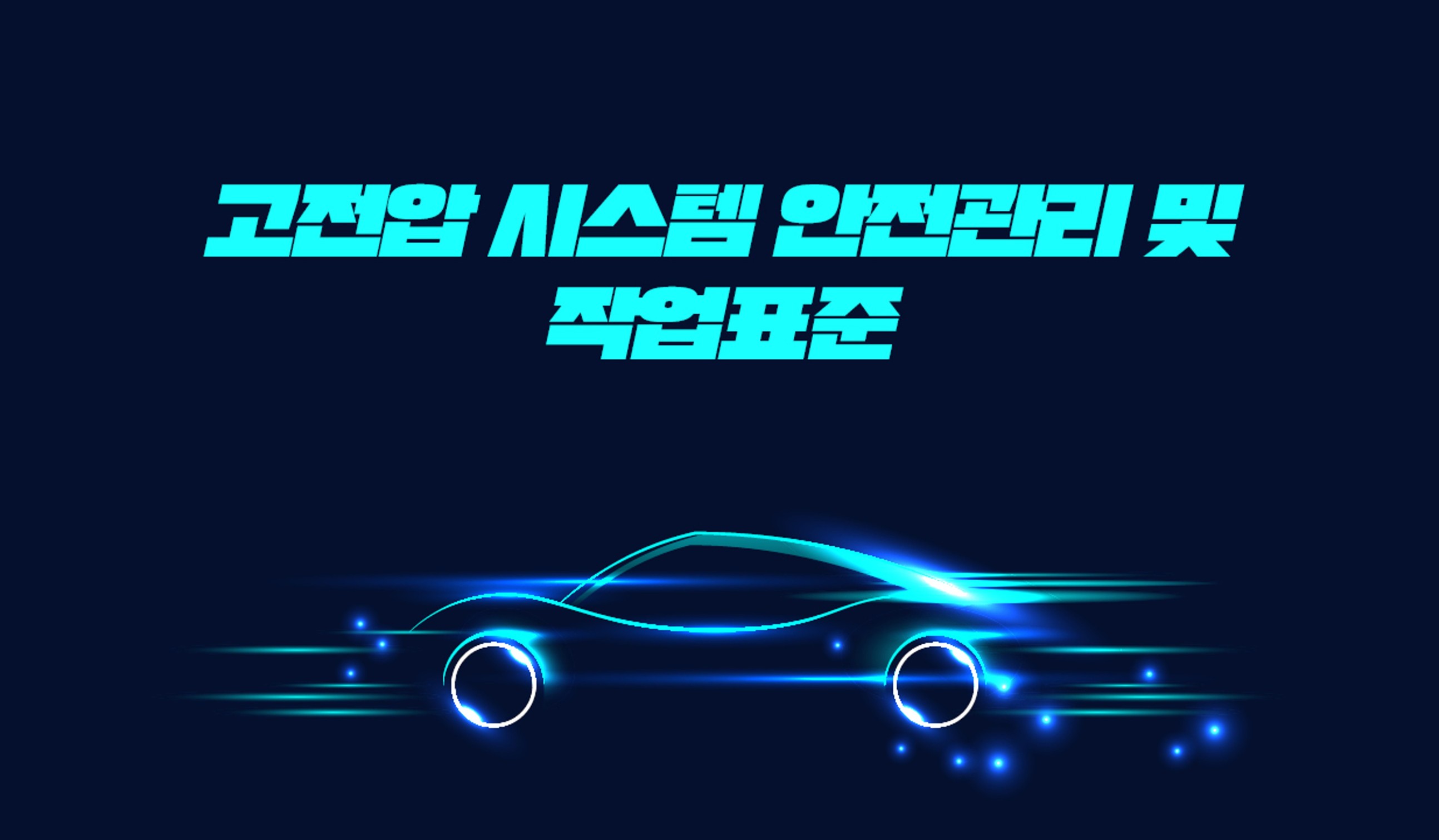 EV INSIDE - 고전압 시스템 안전관리 및 작업표준