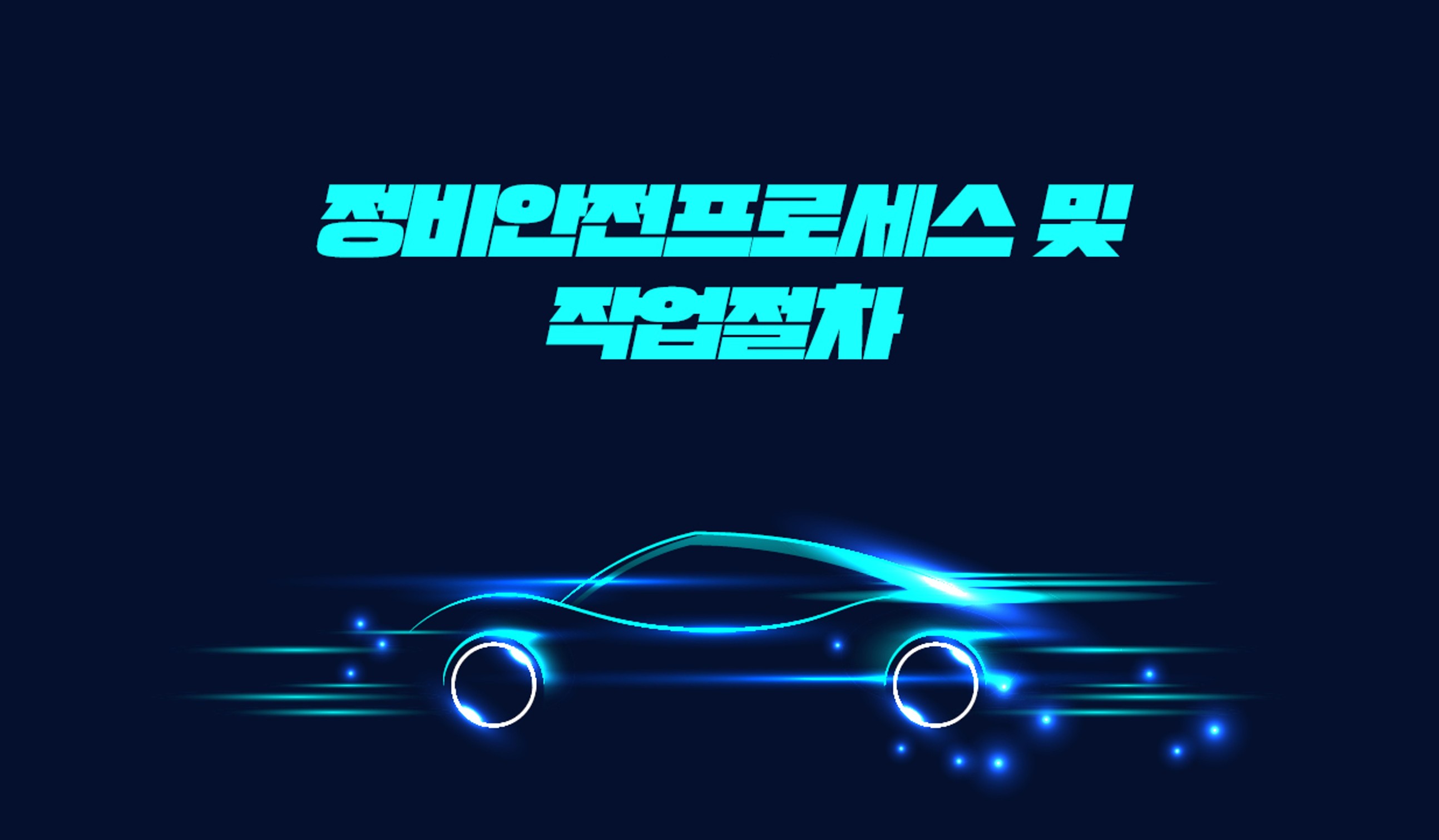 EV INSIDE - 정비안전프로세스 및 작업절차
