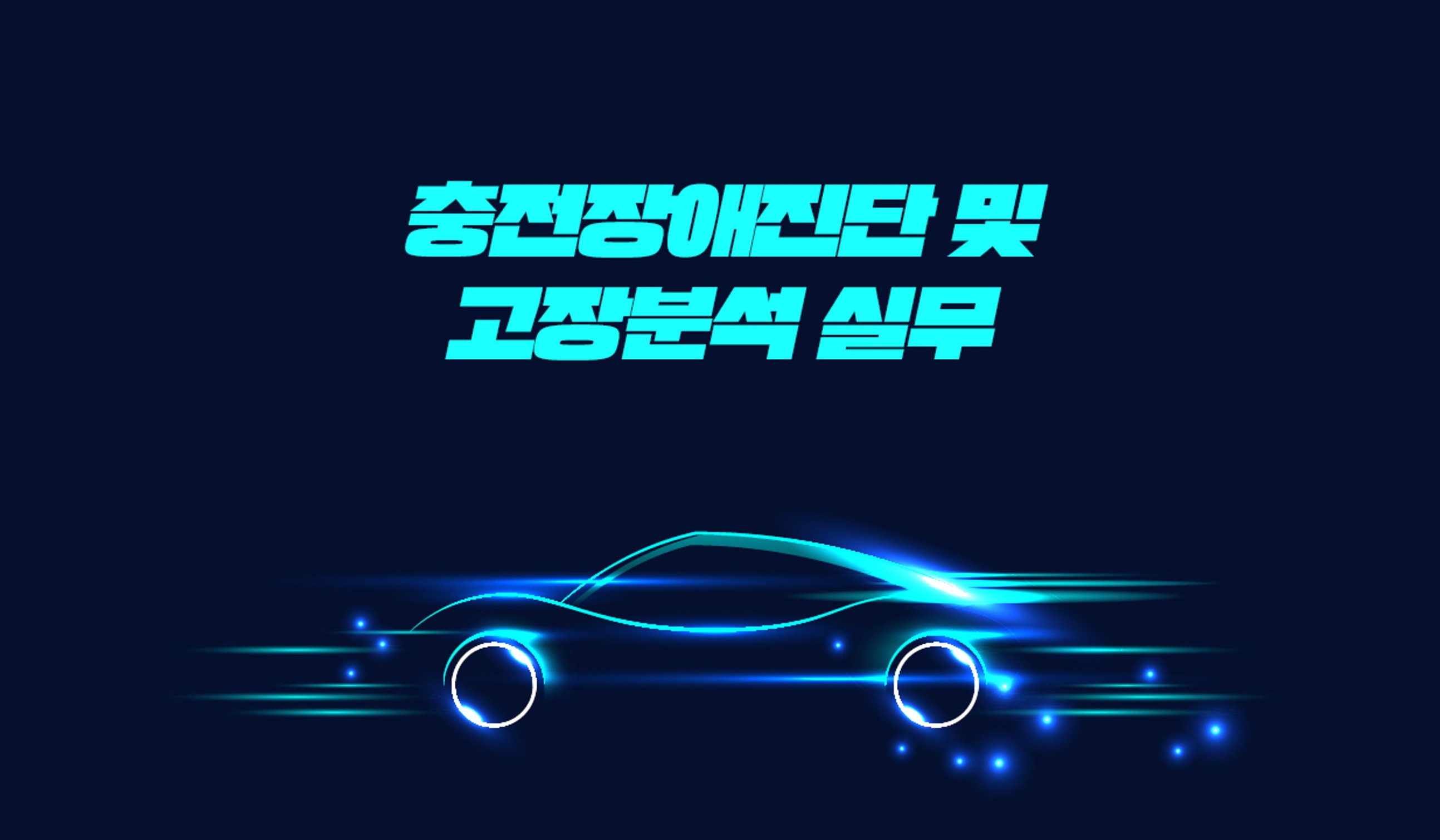 EV INSIDE - 충전장애진단 및 고장분석 실무
