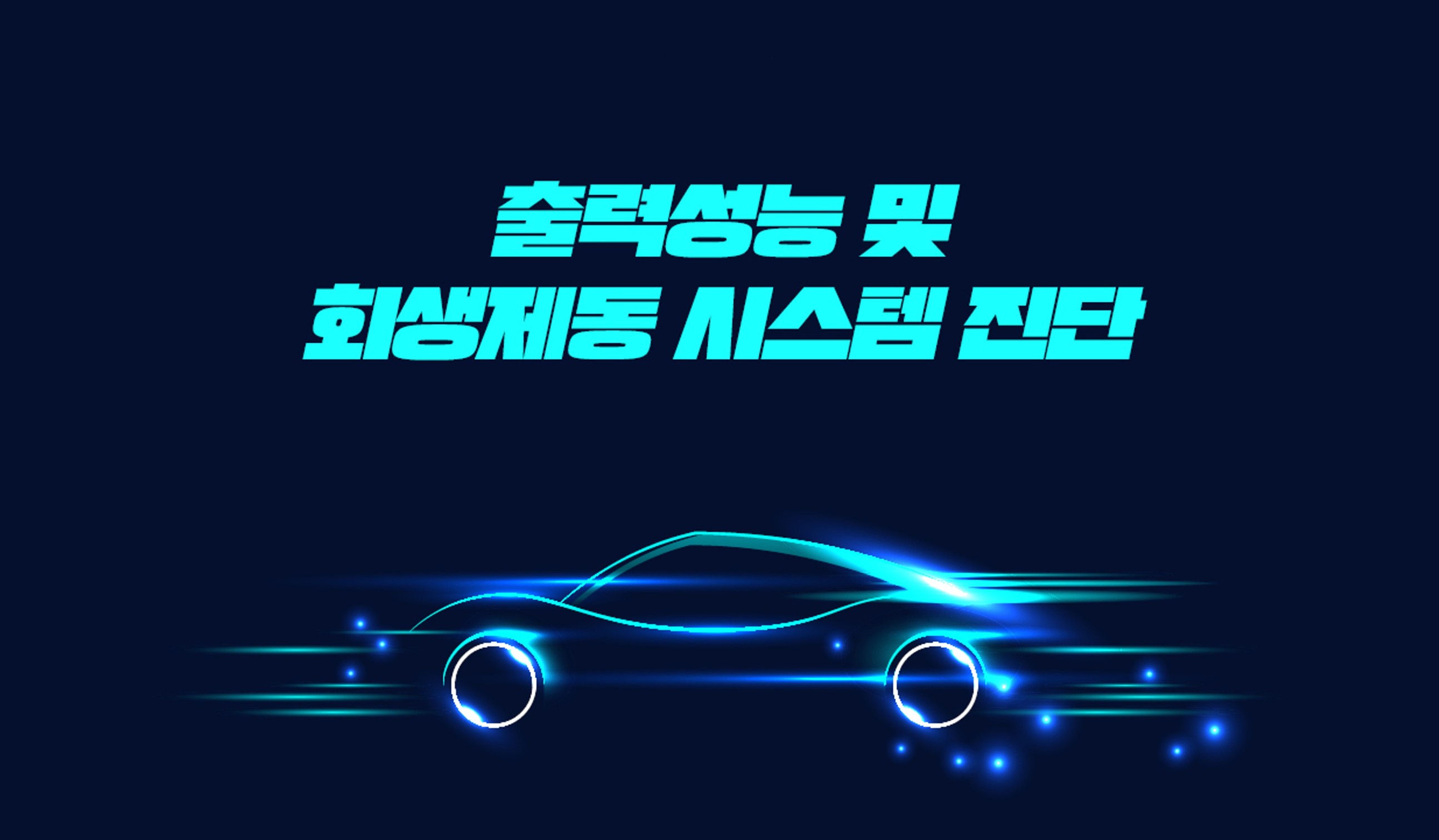 EV INSIDE - 출력성능 및 회생제동 시스템 진단