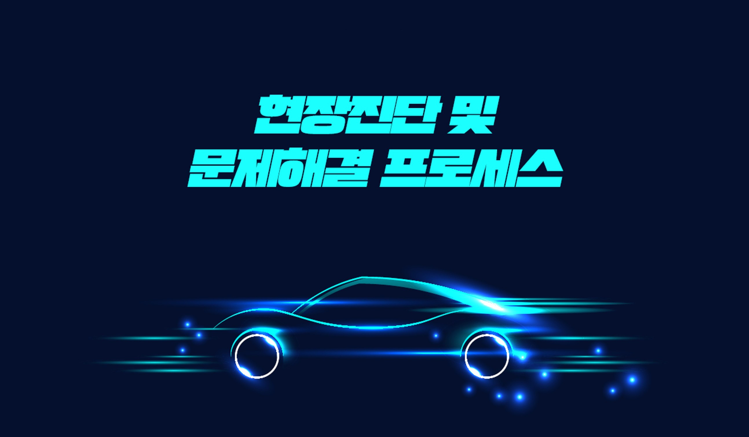 EV INSIDE - 현장진단 및 문제해결 프로세스