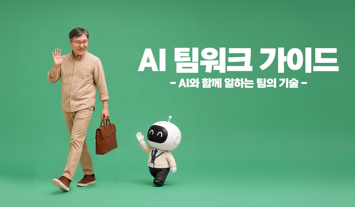 AI 팀워크 가이드 - AI와 함께 일하는 팀의 기술