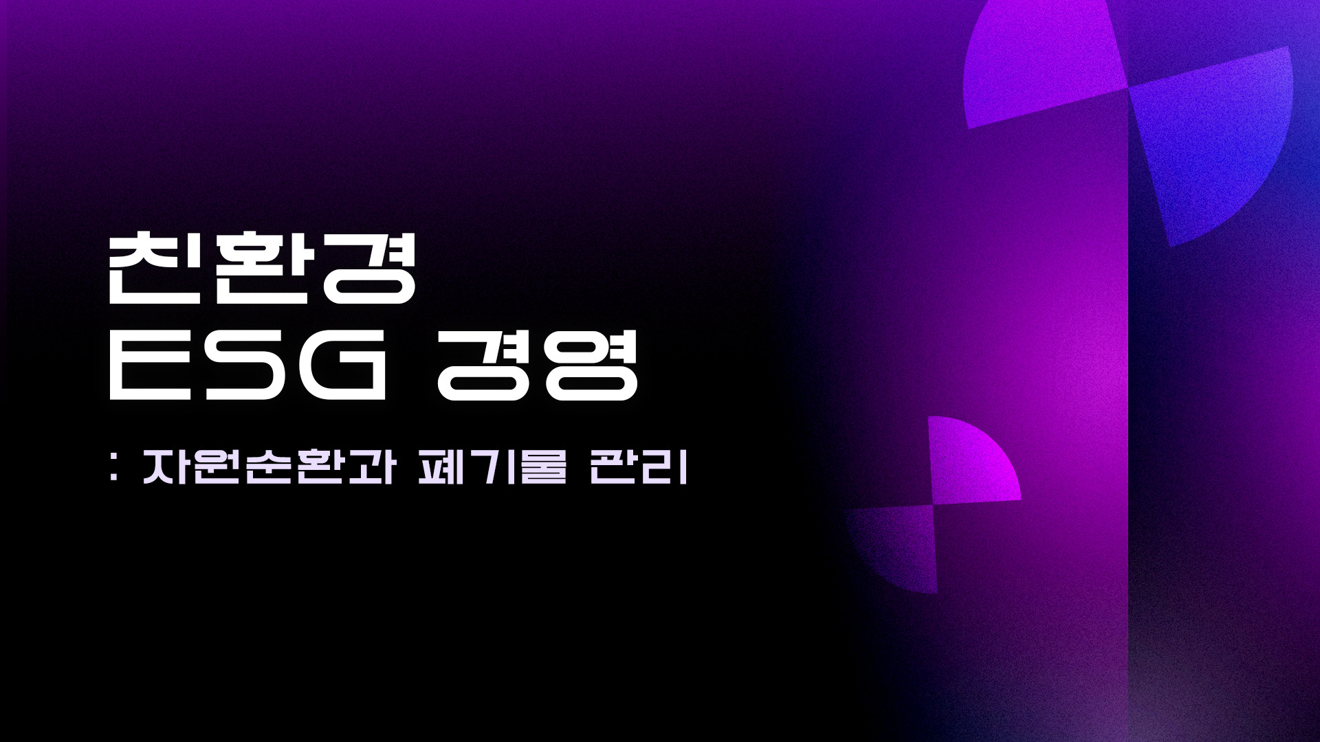 친환경 ESG경영 - 자원순환과 폐기물 관리