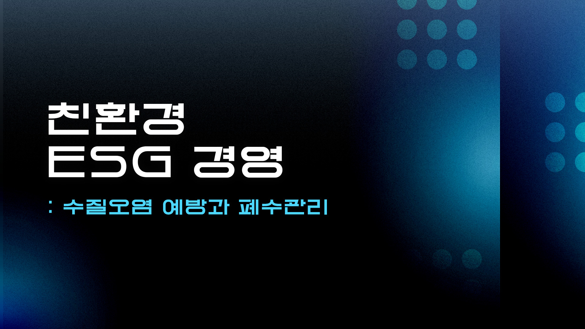 친환경 ESG경영 - 수질오염 예방과 폐수관리