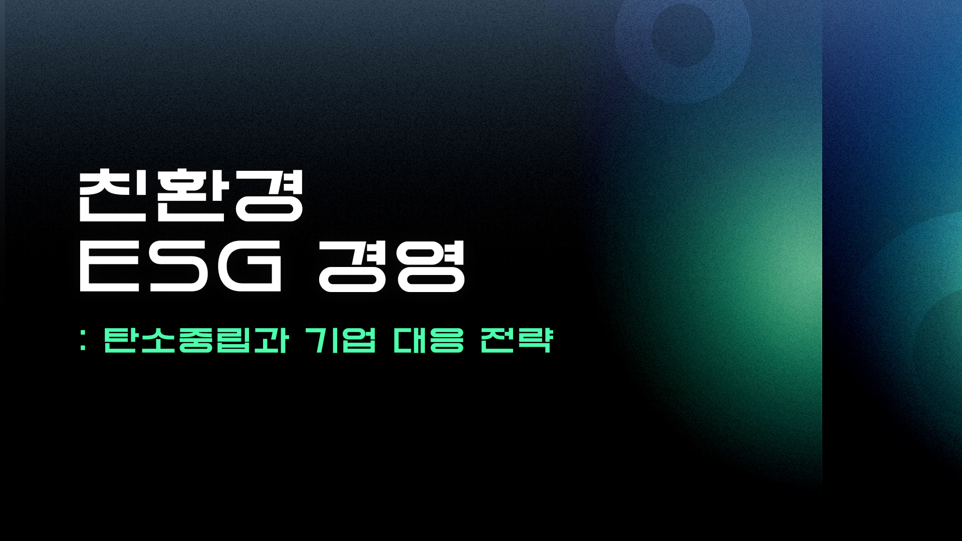 친환경 ESG경영 - 탄소중립과 기업 대응 전략