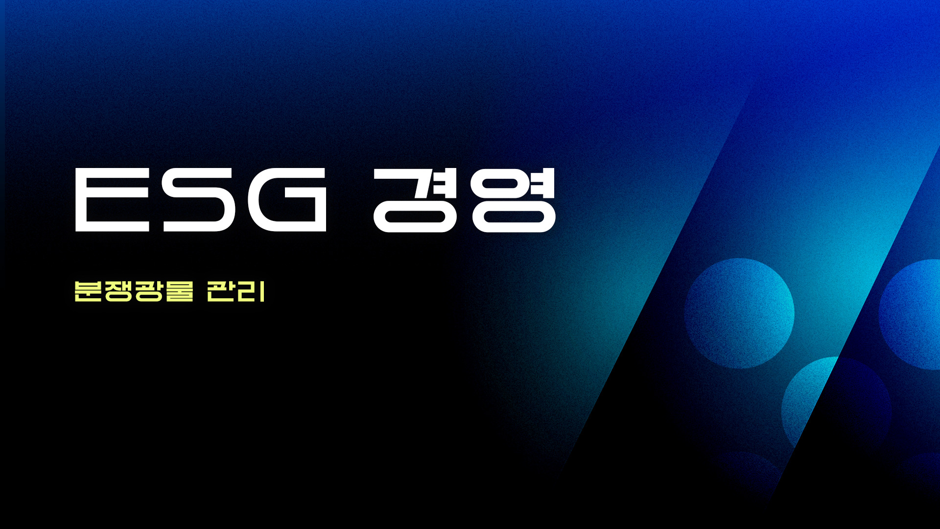 ESG경영 - 분쟁광물 관리