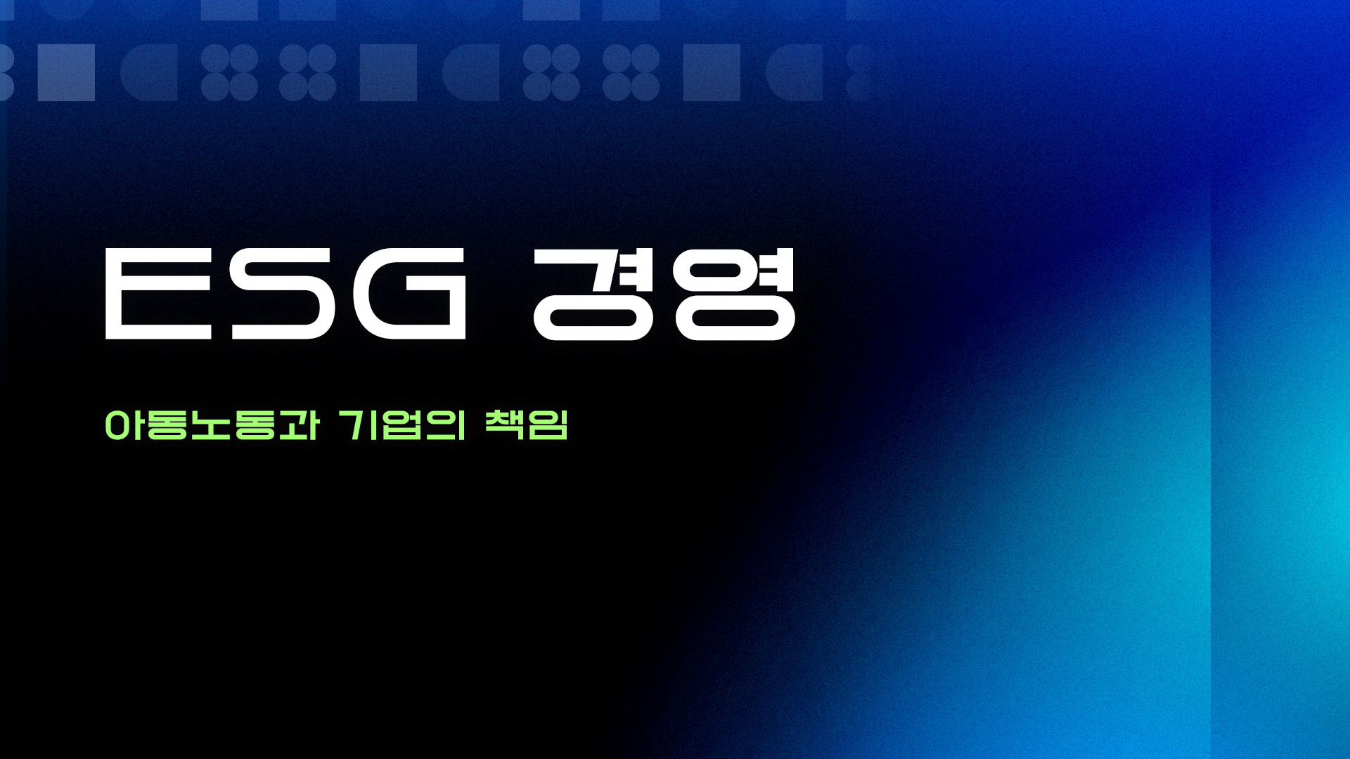 ESG경영 - 아동노동과 기업의 책임