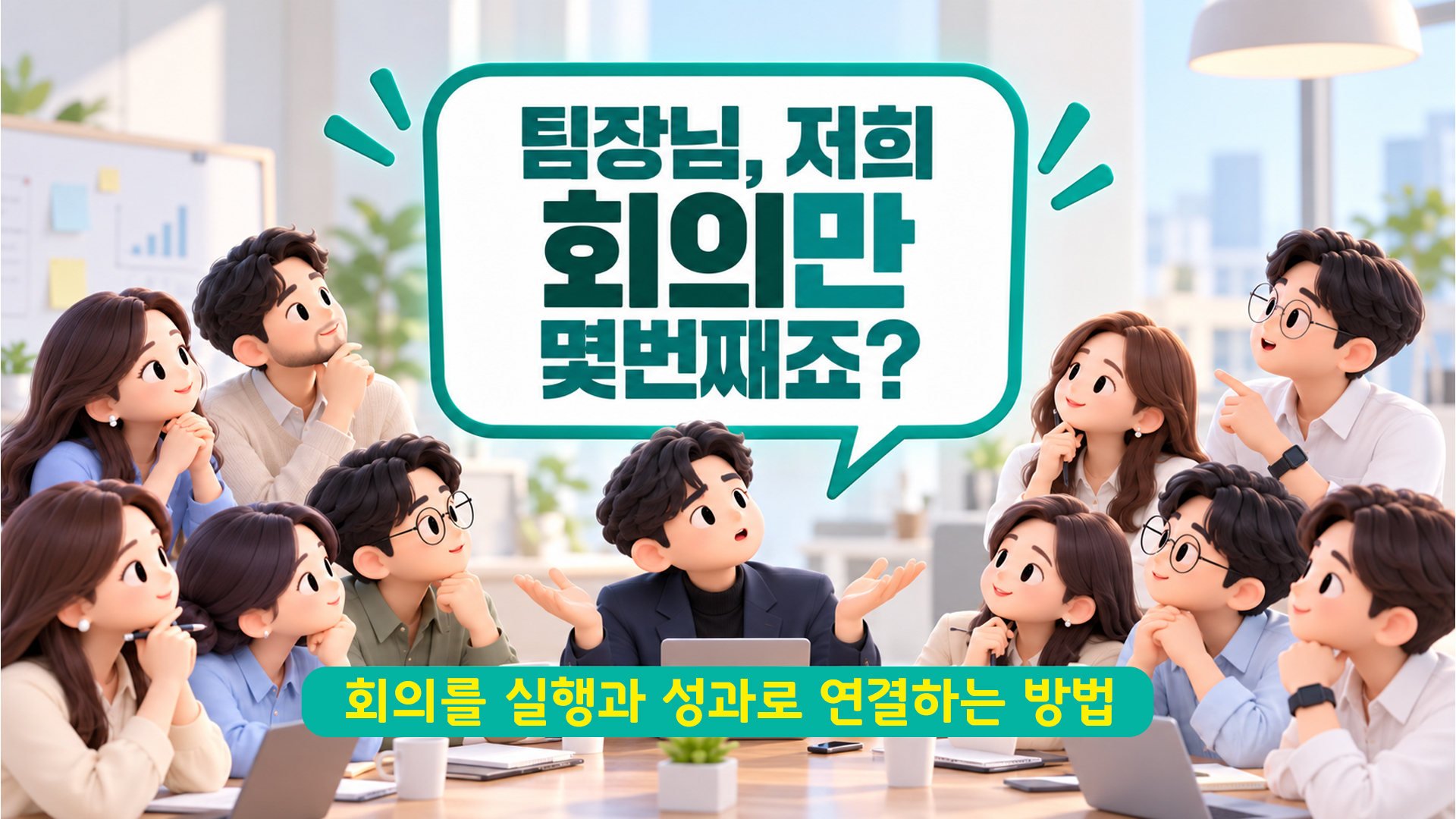 회의를 실행과 성과로 연결하는 방법