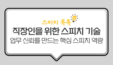 스피치 톡톡: 직장인을 위한 스피치 기술 - 업무 신뢰를 만드는 핵심 스피치 역량