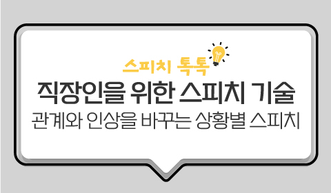 스피치 톡톡: 직장인을 위한 스피치 기술 - 관계와 인상을 바꾸는 상황별 스피치