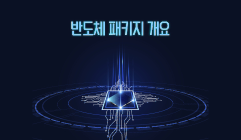 반도체 패키지 개요