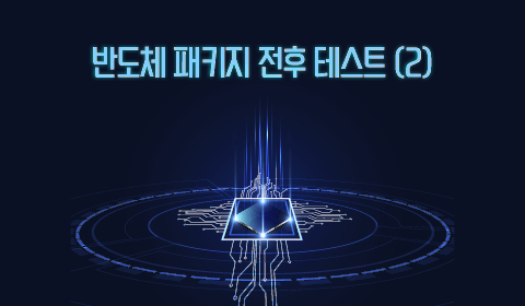 반도체 패키지 전후 테스트 (2)