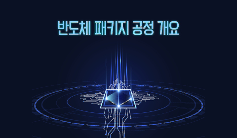 반도체 패키지 공정 개요