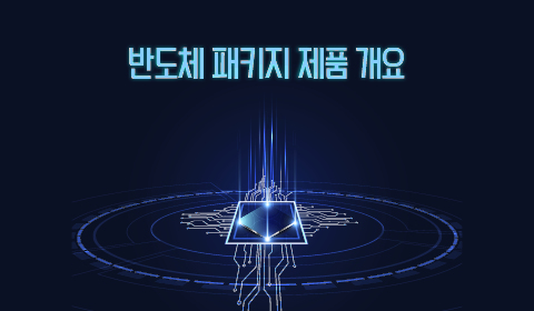 반도체 패키지 제품 개요