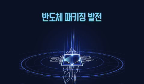 반도체 패키징 발전