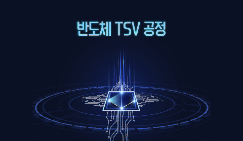 반도체 TSV 공정