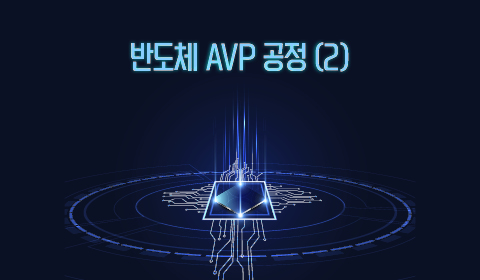 반도체 AVP 공정 (2)