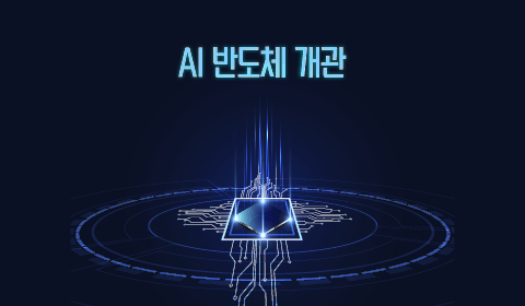AI 반도체 개관