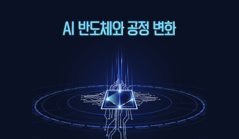 AI 반도체와 공정 변화