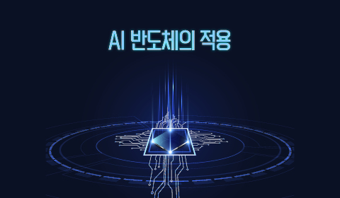 AI 반도체의 적용