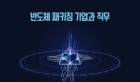 반도체 패키징 기업과 직무