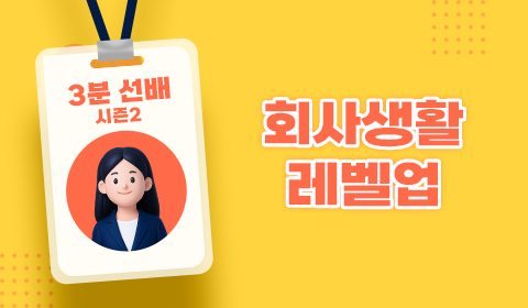 3분 선배 시즌2 - 회사생활 레벨업